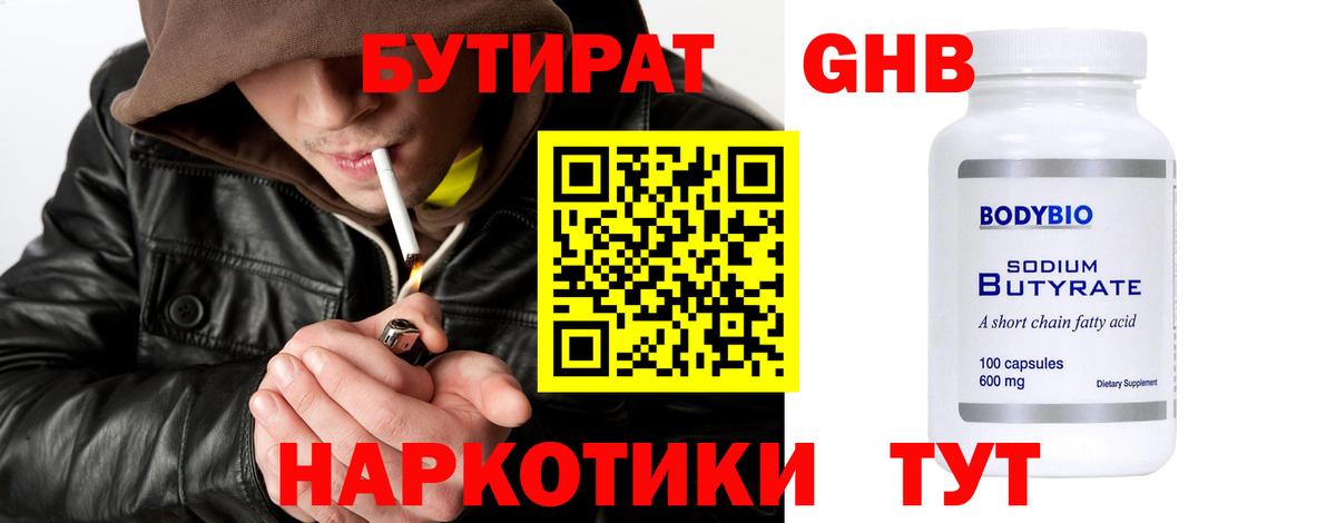Бутират 1.4BDO Удомля