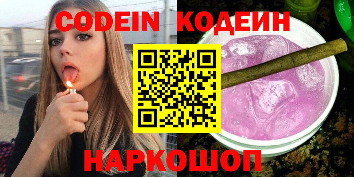 Удомля  Codein Purple Drank  Кодеиновый сироп Lean Purple Drank  Вход с VPN 
