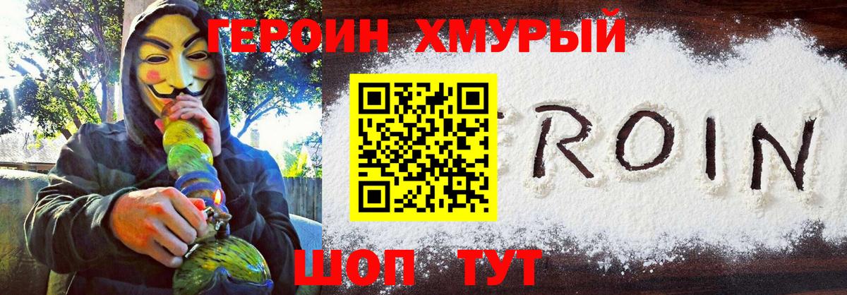 Героин Heroin Удомля